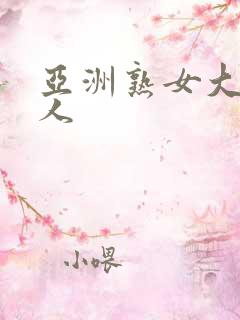 亚洲熟女大战黑人