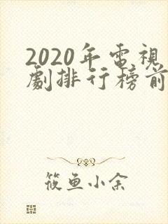 2020年电视剧排行榜前十名