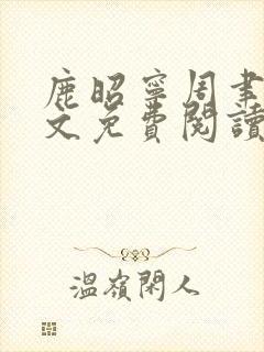 鹿昭宁周聿臣全文免费阅读完结版