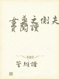 女尊之侧夫 免费阅读