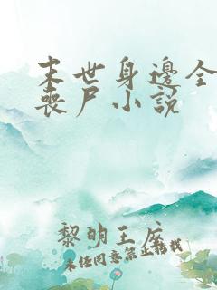 末世身边全是女丧尸小说