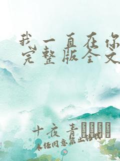 我一直在你身边完整版全文阅读