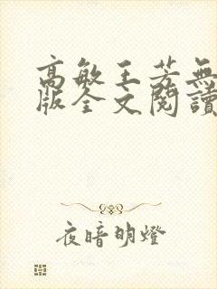 高敏王芳无删减版全文阅读在线阅读