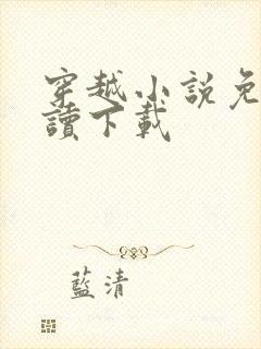 穿越小说免费阅读下载