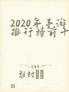2020年手游排行榜前十名