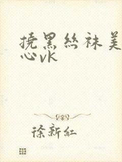 挠黑丝袜美女脚心vk