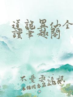 道诡异仙全文阅读笔趣阁