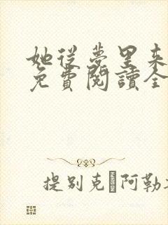 她从梦里来全文免费阅读全文