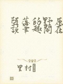 堕落的野原琳小说笔趣阁在线阅读笔