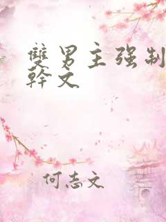 双男主强制爱高干文