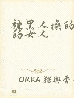 被黑人操的很爽的女人