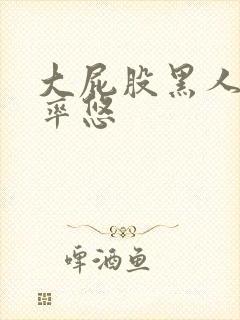 大屁股黑人美女率悠