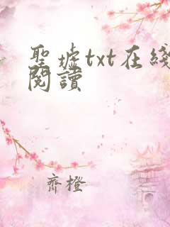 圣墟txt在线阅读