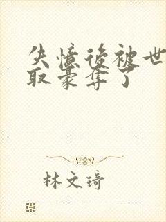 失忆后被世仇强取豪夺了