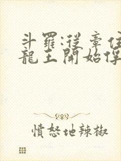 斗罗:从牵住银龙王开始俘获女神