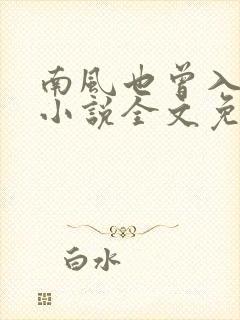 南风也曾入我怀小说全文免费阅读