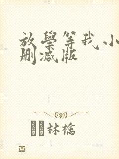 放学等我小说未删减版