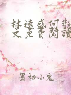 林远盛何欢欢全文免费阅读无弹窗