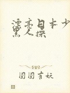 漂亮日本少妇被黑人操