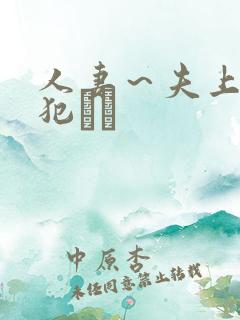 人妻～夫上司の犯さど