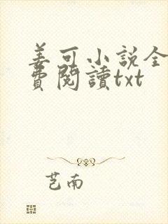 姜可小说全文免费阅读txt