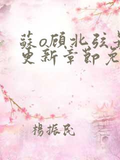 苏o顾北弦最新更新章节免费阅读