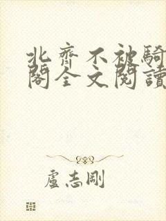 北齐不被骑笔趣阁全文阅读无弹窗