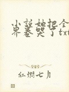 小说她把全修真界卷哭了txt免费下载