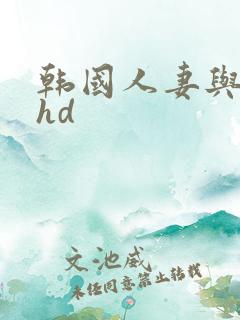 韩国人妻与黑人hd