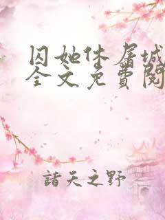 囚她休屠城小说全文免费阅读