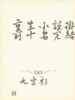 重生小说排行榜前十名完结