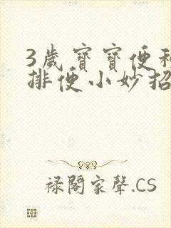 3岁宝宝便秘不排便小妙招