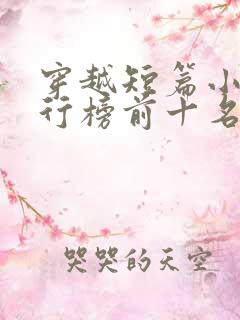 穿越短篇小说排行榜前十名完结篇