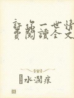 许你一世情深免费阅读全文