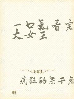 一口气看完爽文大女主