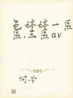 色婷婷一区,二区,三区av