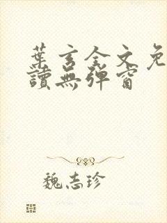 叶玄全文免费阅读无弹窗