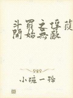 斗罗之俘获女神开始无敌