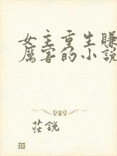 女主重生赚钱很厉害的小说