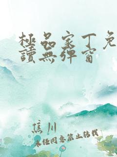 极品家丁免费阅读无弹窗