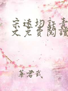 宋远均许青姿全文免费阅读笔趣阁