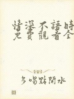 情深不语时短剧免费观看全集高清