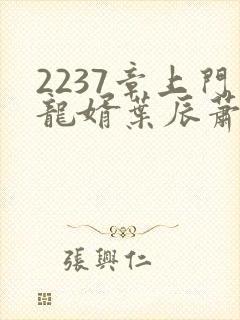 2237章上门龙婿叶辰萧初然