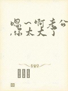 嗯～啊老公轻点,你太大了