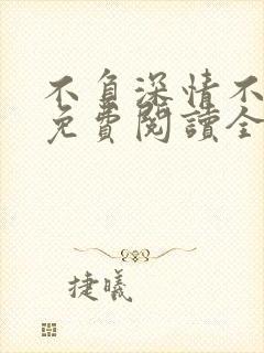 不负深情不负你免费阅读全文