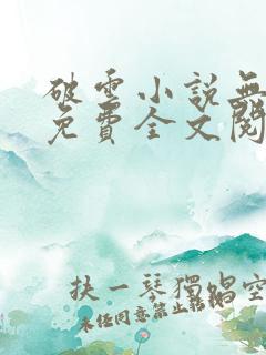 破云小说无删减免费全文阅读