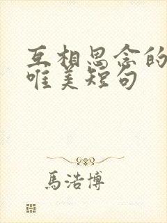 互相思念的句子唯美短句