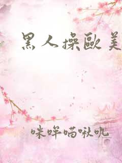 黑人操欧美女神