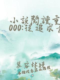 小说阅读重生2000:从追求青涩校花同桌开始