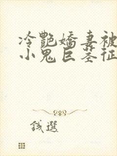 冷艳娇妻被邻居小鬼巨茎征服